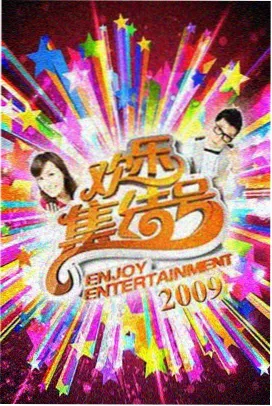 深夜编辑部综艺封面