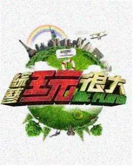 一桌一世界综艺封面